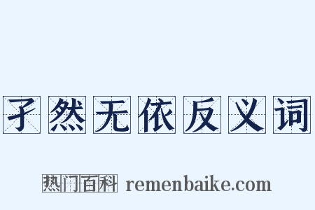 孑然无依反义词是什么意思的图片